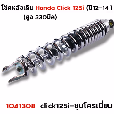 โช๊คเดี่ยว Click125i ปี2012-2014 - ชุบโครเมี่ยม — 