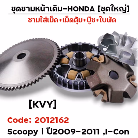 ชามหน้าเดิม (ชุดใหญ่) - Scoopy i ,I-con  (KVY) — 