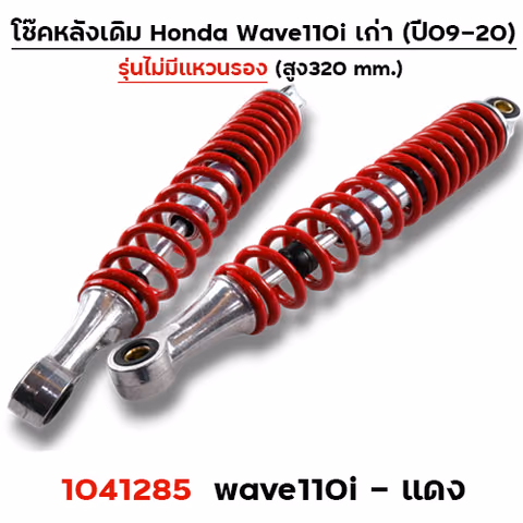 โช๊คหลัง (ไม่มีแหวน) Wave110i ปี09-20 - แดง — 
