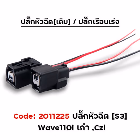 ปลั๊กหัวฉีด[S3] WAVE110i เก่า ,Czi (แพ็ค 5อัน) — 