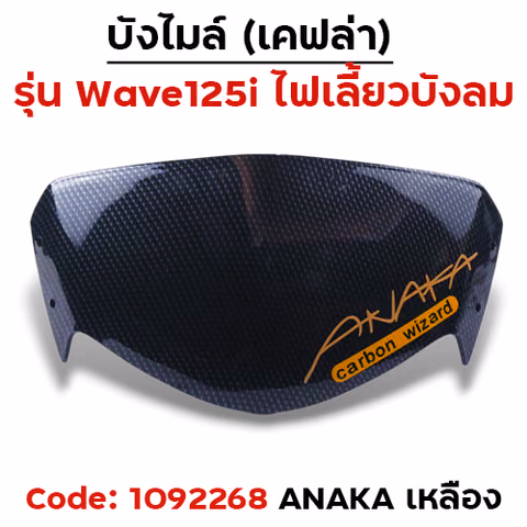 บังไมล ์Wave 125i  บังลม  - แคฟร่าดำ Akana - เหลือง — 