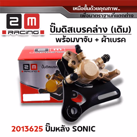 ปั๊มดิสเบรค (หลัง)ล่างเดิม - Sonic — 
