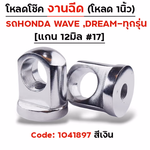 ตัวโหลดโช๊ค<ฉีดตรง> no.17 - เงิน — 