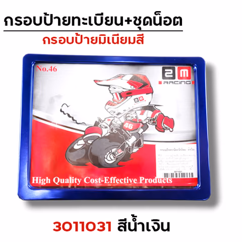 กรอบป้ายทะเบียนมิเนียม - น้ำเงิน — 