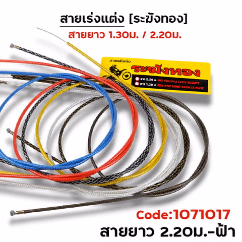 สายคันเร่ง ระฆังทอง 2.2 - ฟ้า — 