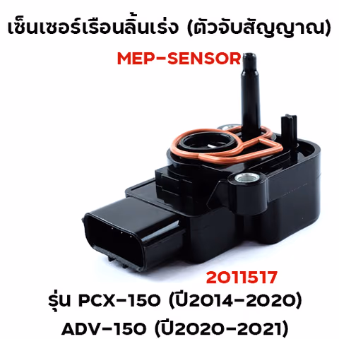 เซ็นเซอร์เรือนลิ้นเร่ง PCX150 ปี2014-2020 — 
