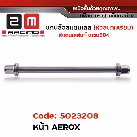 แกนล้อเลสหัวสนาม เรียบ - หน้า Aerox [10x227mm.] — 