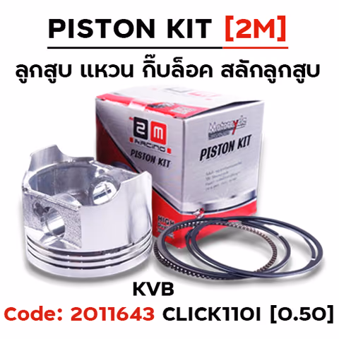 ลูกสูบ พร้อมแหวน Click110 [KVB] (0.50) — 