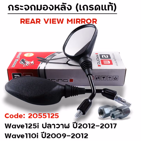กระจกเดิม Honda รุ่น Wave125i ปลาวาฬ ปี12-17(ลังละ50คู่) — 