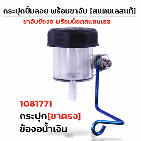 กระปุกปั๊มลอย (ขาตรง)+ข้องอน้ำเงิน+น็อตเลส — 