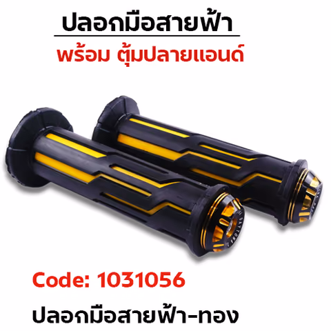 ปลอกมือสายฟ้า + ตุ้มปลายแฮนด์-ทอง — 