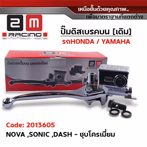 ปั๊มดิสเบรคบน [ชุบโครเมี่ยม] - NOVA ,SONIC ,DASH — 