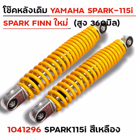 โช๊คหลัง YAMAHA (ใหม่) SPARK115i - เหลือง — 