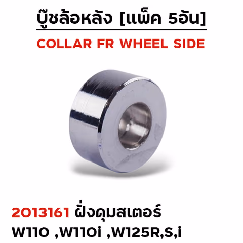 บูชล้อหลังเดิม(ฝั่งดุมสเตอร์) W100,110,110I ,W125R,S,I (แพ็ค5อัน) — 