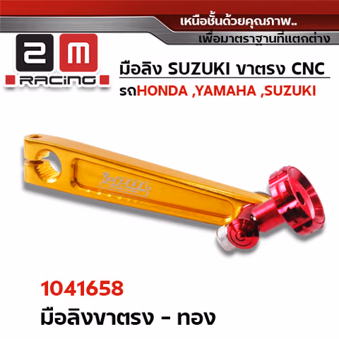 มือลิงขาตรง CNC   - ทอง — 