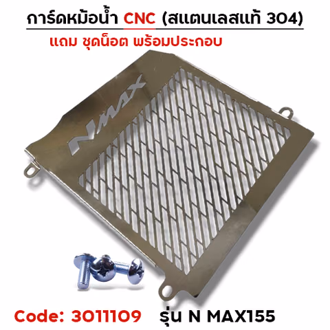 การ์ดหม้อน้ำสแตนเลสแท้ - N-MAX 155 — 