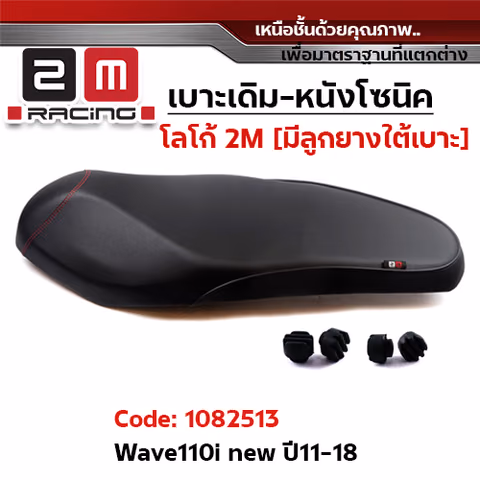 เบาะเดิม - WAVE110i ปี2011-2018 — 