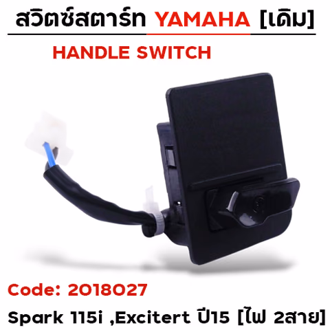 สวิตซ์สตาร์ท เดิม - Spark 115i, Excitert ปี15 ขวา (ไฟ2สาย) — 