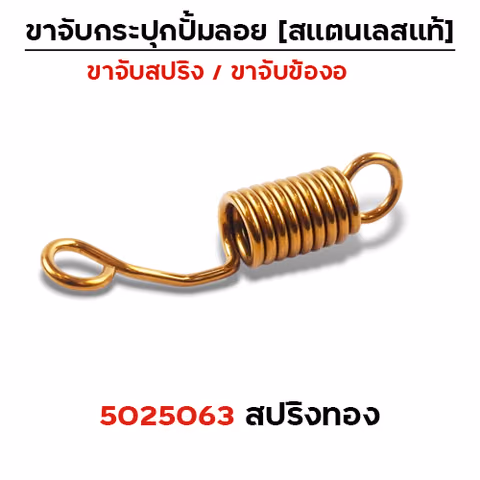 สปริง  เลสจับกระปุกปั๊มลอย - ทอง — 