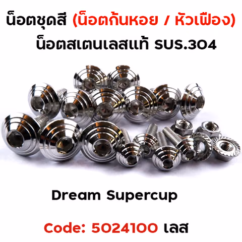 น็อตชุดสี Dream Supercub - ก้นหอย เลส (17ตัว) — 