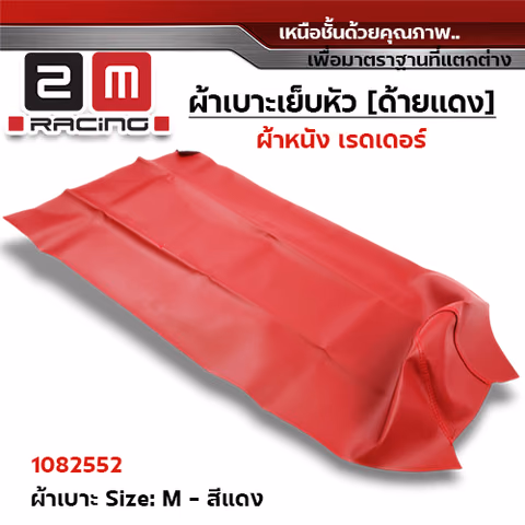 ผ้าเบาะหนังเรดเดอร์ <เย็บหัว> ไซด์ M - แดง [แพ็ค 5ผืน] — 