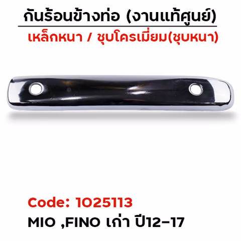 กันร้อน MIO ,FINO - ชุบโครเมี่ยม — 