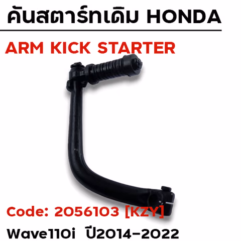 คันสตาร์ท W110i ปี14-20,Dream - ดำ — 