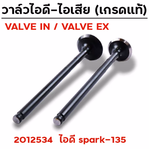 วาล์วไอดี SPARK 135 (VALVE IN) — 