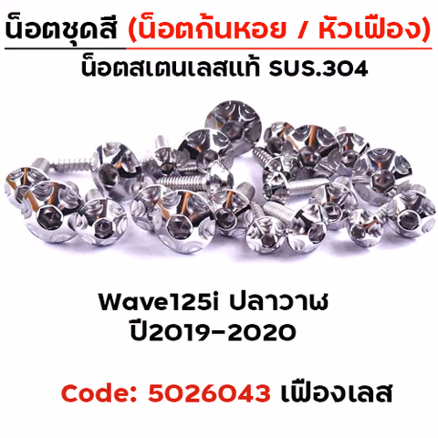 น็อตชุดสี Wave 125i (ปี2019-2021) - หัวเฟือง เลส (25ตัว) — 