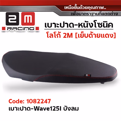 เบาะปาด 2M - หนังโซนิค ดำ WAVE 125i ไฟเลี้ยวบังลม — 