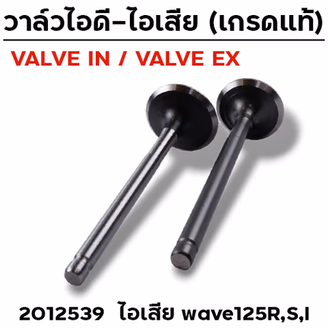 วาล์วไอเสีย WAVE125 R,S,I (VALVE EX) — 
