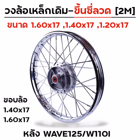 วงล้อเหล็กขึ้นซี่ลวด 1.40x17 หลังWave — 