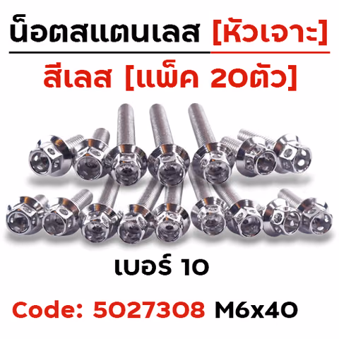 น็อตหัวเจาะ 6*40 เลส [แพ็ค 20ตัว] — 