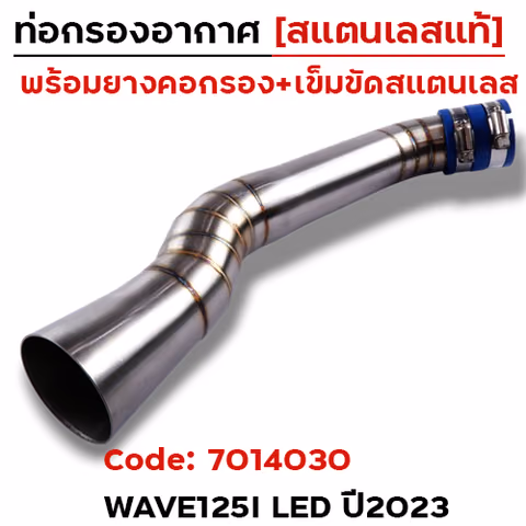 ท่อกรองอากาศ WAVE125i ปลาวาฬ ไฟ LED ปี 2023 [คอยาว]-เลส — 