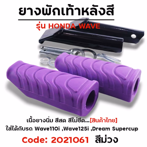 ยางพักเท้าหลัง - ม่วง W110i N/W125I N/DREAM SUPER CUP — 
