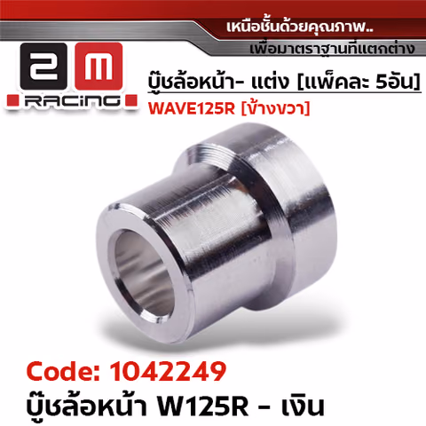 บูชล้อหน้า wave125R - เงิน (แพ็ค 5อัน) — 