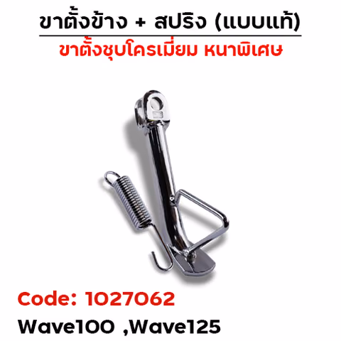 ขาตั้งข้าง WAVE100/125(เก่า) โหลด1.5" (หนา) - ชุบโครเมี่ยม — 