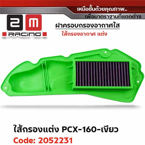 ไส้กรองอากาศแต่ง PCX160 - เขียว — 
