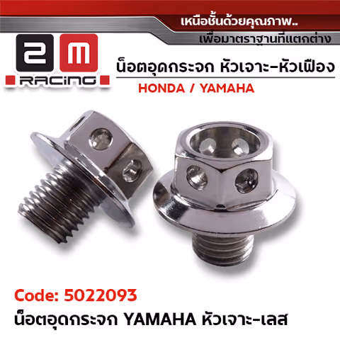 อุดกระจก YAMAHA หัวเจาะเลส — 