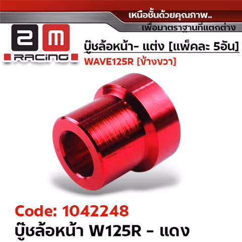 บูชล้อหน้า wave125R - แดง (แพ็ค 5อัน) — 