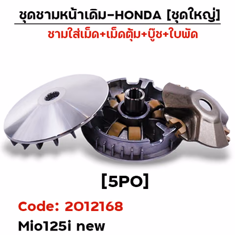 ชามหน้าเดิม (ชุดใหญ่) - Mio125i new (5PO) — 