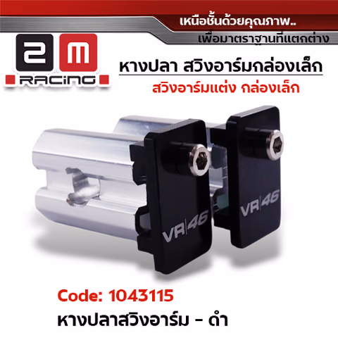 หางปลาสวิงอาร์ม (กล่องเล็ก) - ดำ — 