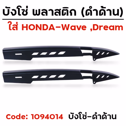 บังโซ่ -  ดำด้าน [แถมน็อตเหล็ก] — 