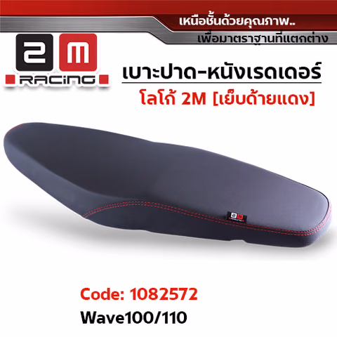 เบาะปาด หนังเรดเดอร์ 2M - WAVE100 / 110 — 