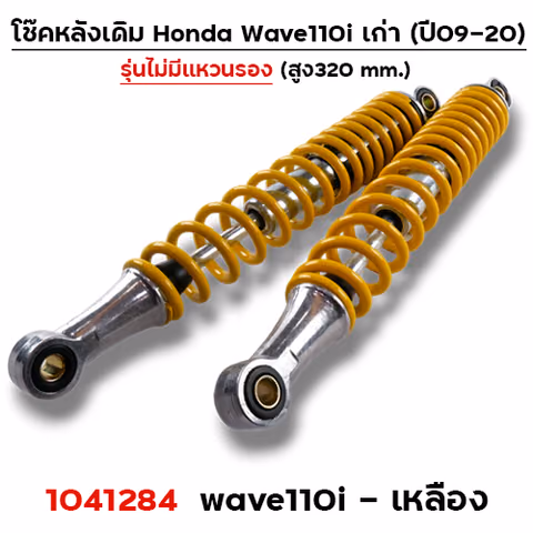 โช๊คหลัง (ไม่มีแหวน) Wave110i ปี09-20 - เหลือง — 