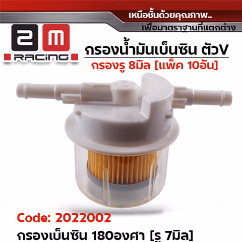 กรองน้ำมันเบ็นซินใส ใหญ่ ทรง180องศา รู 7มิล (แพ็ค 10อัน) — 