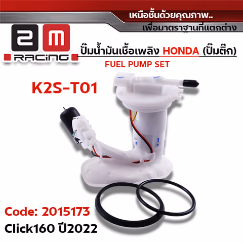 ปั๊มน้ำมันเชื้อเพลิง (ปั๊มติ๊ก) Click160 [K2S-T01] ปี2022 — 