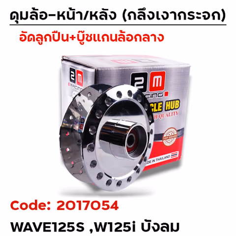 ดุมกลึงเงากระจก (ลูกปืน) - หน้า W125S,  W125i บังลม (KPH-650) — 