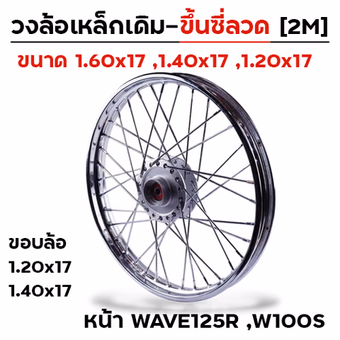 วงล้อเหล็กขึ้นซี่ลวด 1.40x17 หน้าWave125R,W100s — 
