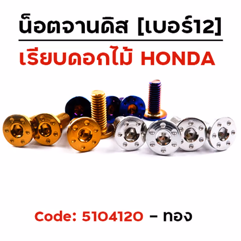 น็อตจานดิส เรียบ (แพ็ค 20ตัว) ดอกไม้ HONDA เบอร์ 12 - ทอง — 